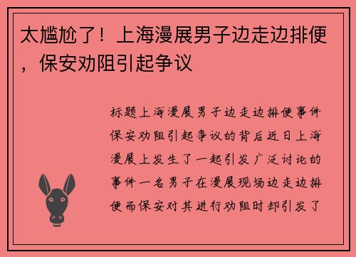 太尴尬了！上海漫展男子边走边排便，保安劝阻引起争议