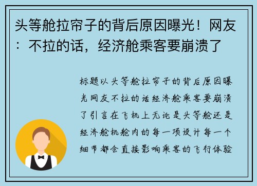 头等舱拉帘子的背后原因曝光！网友：不拉的话，经济舱乘客要崩溃了