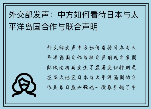 外交部发声：中方如何看待日本与太平洋岛国合作与联合声明