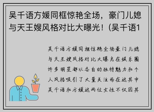 吴千语方媛同框惊艳全场，豪门儿媳与天王嫂风格对比大曝光！(吴千语1)
