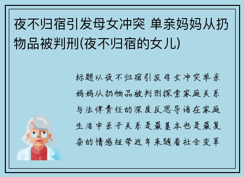 夜不归宿引发母女冲突 单亲妈妈从扔物品被判刑(夜不归宿的女儿)