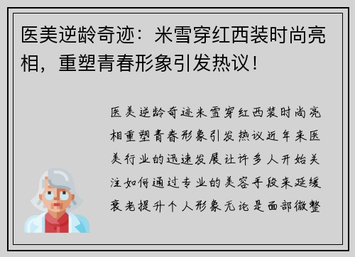 医美逆龄奇迹：米雪穿红西装时尚亮相，重塑青春形象引发热议！
