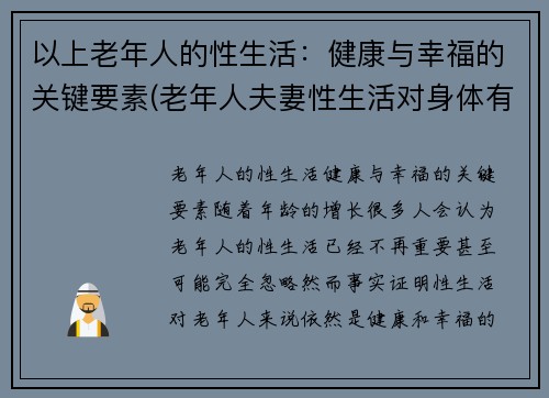 以上老年人的性生活：健康与幸福的关键要素(老年人夫妻性生活对身体有好处吗)