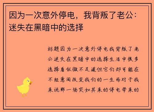 因为一次意外停电，我背叛了老公：迷失在黑暗中的选择
