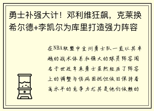 勇士补强大计！邓利维狂飙，克莱换希尔德+李凯尔为库里打造强力阵容