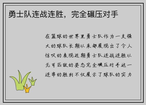 勇士队连战连胜，完全碾压对手