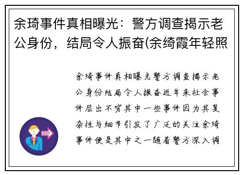 余琦事件真相曝光：警方调查揭示老公身份，结局令人振奋(余绮霞年轻照片)