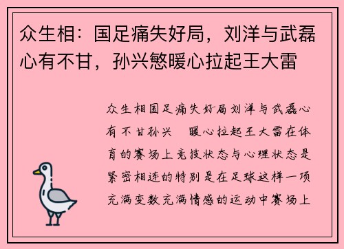 众生相：国足痛失好局，刘洋与武磊心有不甘，孙兴慜暖心拉起王大雷