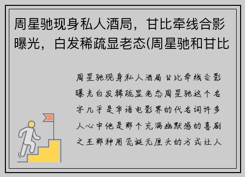 周星驰现身私人酒局，甘比牵线合影曝光，白发稀疏显老态(周星驰和甘比)