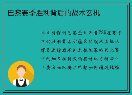 巴黎赛季胜利背后的战术玄机