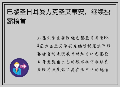 巴黎圣日耳曼力克圣艾蒂安，继续独霸榜首