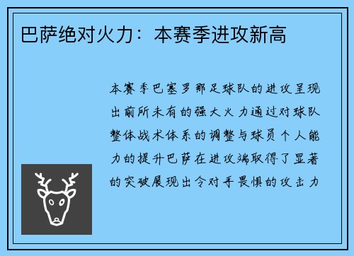 巴萨绝对火力：本赛季进攻新高