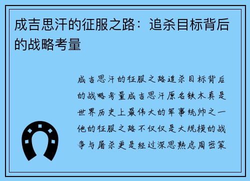 成吉思汗的征服之路：追杀目标背后的战略考量