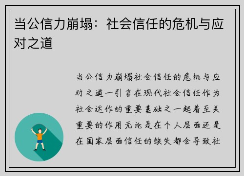 当公信力崩塌：社会信任的危机与应对之道