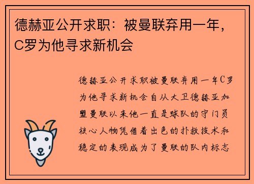 德赫亚公开求职：被曼联弃用一年，C罗为他寻求新机会