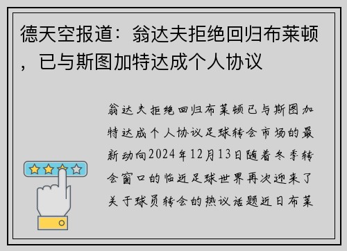 德天空报道：翁达夫拒绝回归布莱顿，已与斯图加特达成个人协议