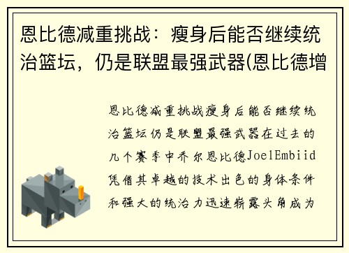 恩比德减重挑战：瘦身后能否继续统治篮坛，仍是联盟最强武器(恩比德增重前后对比)