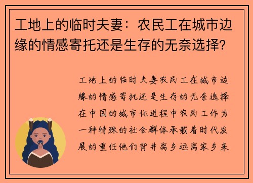 工地上的临时夫妻：农民工在城市边缘的情感寄托还是生存的无奈选择？