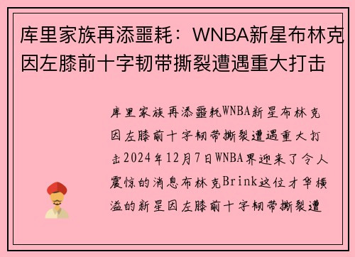 库里家族再添噩耗：WNBA新星布林克因左膝前十字韧带撕裂遭遇重大打击