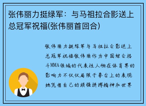 张伟丽力挺绿军：与马祖拉合影送上总冠军祝福(张伟丽首回合)