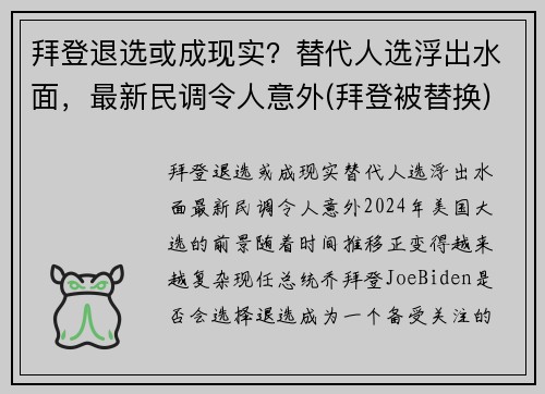 拜登退选或成现实？替代人选浮出水面，最新民调令人意外(拜登被替换)