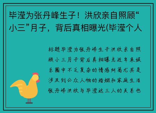 毕滢为张丹峰生子！洪欣亲自照顾“小三”月子，背后真相曝光(毕滢个人资料和张丹峰什么关系)