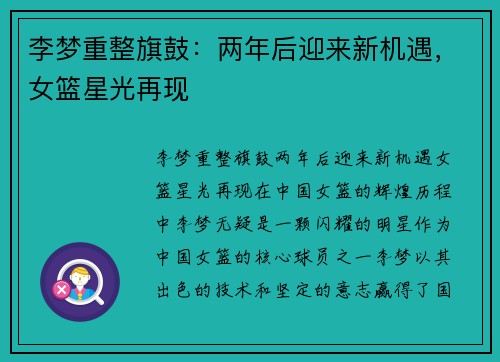 李梦重整旗鼓：两年后迎来新机遇，女篮星光再现