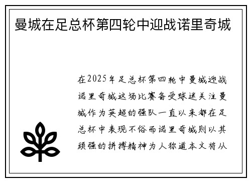 曼城在足总杯第四轮中迎战诺里奇城