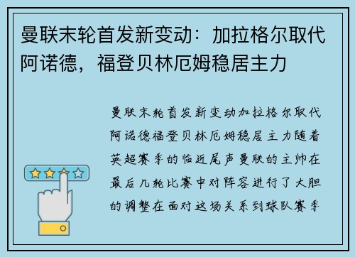 曼联末轮首发新变动：加拉格尔取代阿诺德，福登贝林厄姆稳居主力