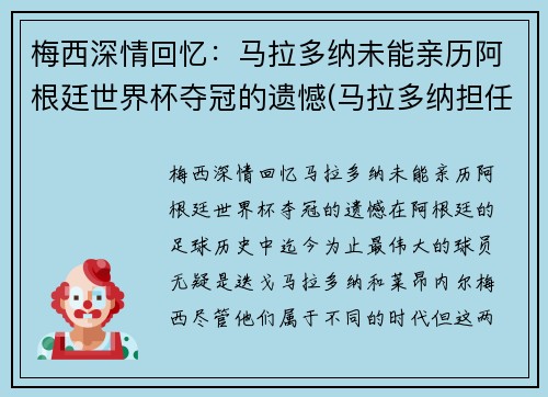 梅西深情回忆：马拉多纳未能亲历阿根廷世界杯夺冠的遗憾(马拉多纳担任阿根廷主帅参加世界杯)