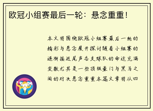 欧冠小组赛最后一轮：悬念重重！