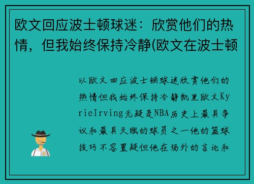 欧文回应波士顿球迷：欣赏他们的热情，但我始终保持冷静(欧文在波士顿)