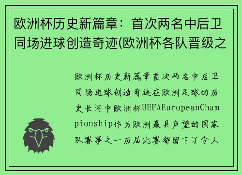 欧洲杯历史新篇章：首次两名中后卫同场进球创造奇迹(欧洲杯各队晋级之路)