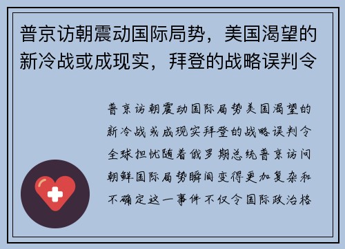 普京访朝震动国际局势，美国渴望的新冷战或成现实，拜登的战略误判令全球担忧