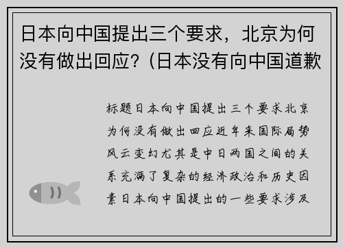 日本向中国提出三个要求，北京为何没有做出回应？(日本没有向中国道歉过吗)