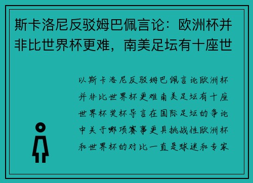 斯卡洛尼反驳姆巴佩言论：欧洲杯并非比世界杯更难，南美足坛有十座世界杯奖杯