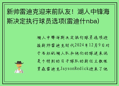 新帅雷迪克迎来前队友！湖人中锋海斯决定执行球员选项(雷迪什nba)