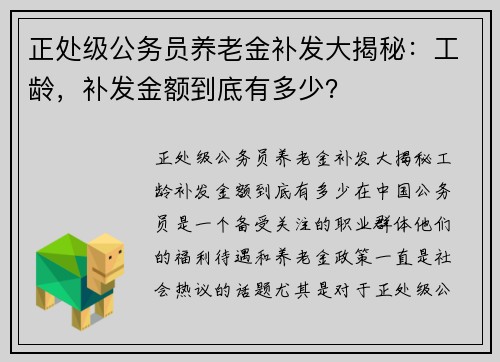 正处级公务员养老金补发大揭秘：工龄，补发金额到底有多少？