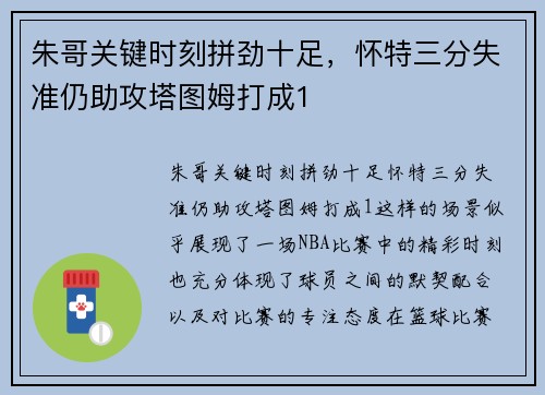 朱哥关键时刻拼劲十足，怀特三分失准仍助攻塔图姆打成1