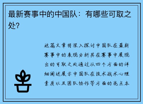 最新赛事中的中国队：有哪些可取之处？
