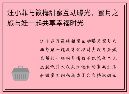汪小菲马筱梅甜蜜互动曝光，蜜月之旅与娃一起共享幸福时光