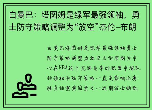 白曼巴：塔图姆是绿军最强领袖，勇士防守策略调整为“放空”杰伦-布朗