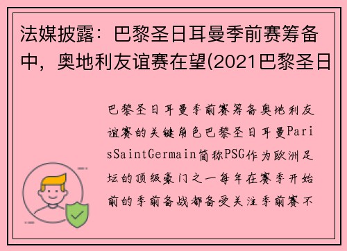 法媒披露：巴黎圣日耳曼季前赛筹备中，奥地利友谊赛在望(2021巴黎圣日耳曼vs奥斯堡)