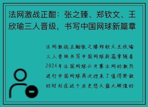法网激战正酣：张之臻、郑钦文、王欣瑜三人晋级，书写中国网球新篇章
