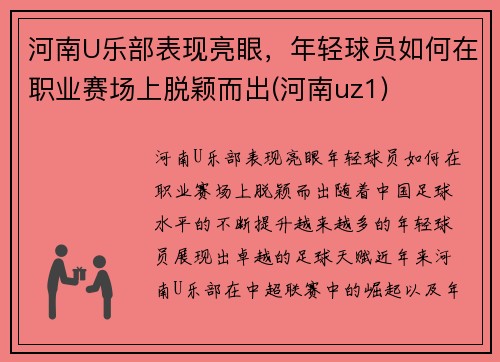 河南U乐部表现亮眼，年轻球员如何在职业赛场上脱颖而出(河南uz1)