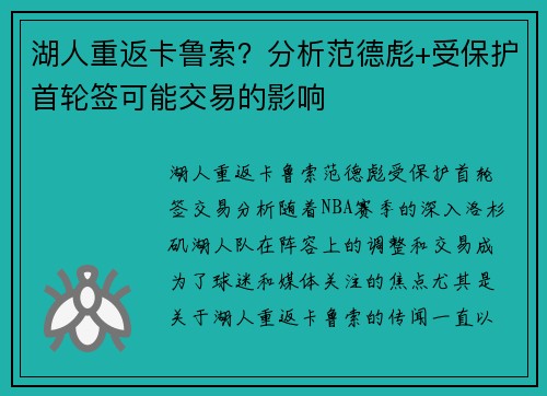 湖人重返卡鲁索？分析范德彪+受保护首轮签可能交易的影响