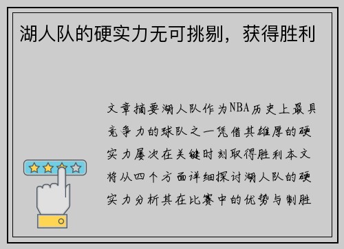湖人队的硬实力无可挑剔，获得胜利