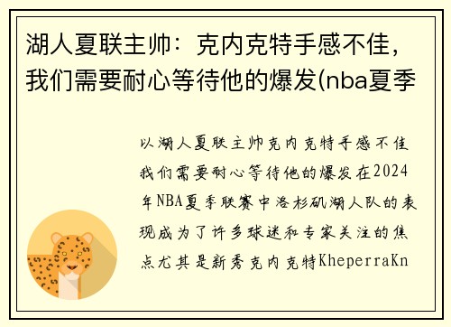 湖人夏联主帅：克内克特手感不佳，我们需要耐心等待他的爆发(nba夏季联赛湖人阵容)