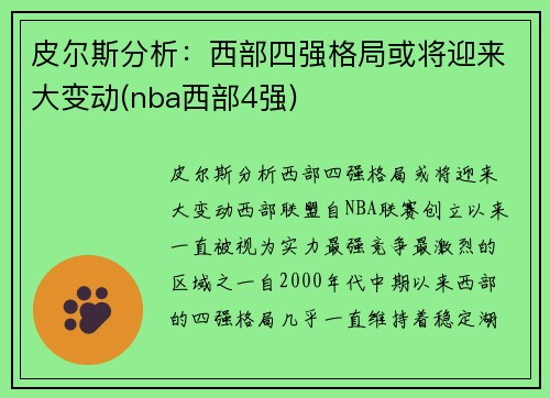 皮尔斯分析：西部四强格局或将迎来大变动(nba西部4强)