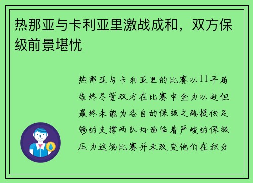 热那亚与卡利亚里激战成和，双方保级前景堪忧